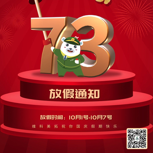 关于维科美拓2022年国庆节放假的通知