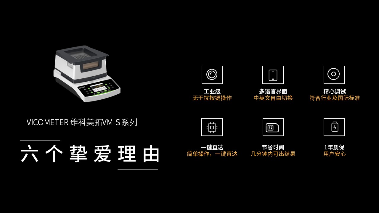 维科美拓VM-S系列卤素水分仪新品发布会