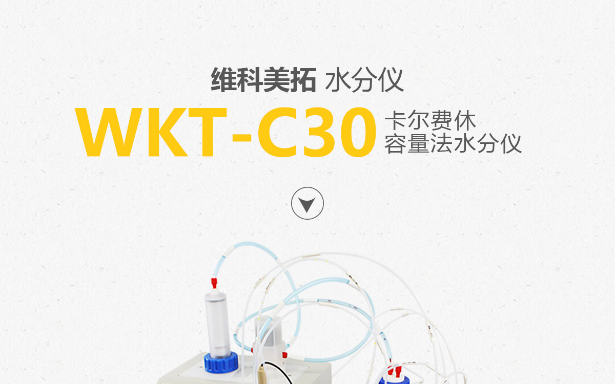WKT-C30 卡尔费休容量法水分测定仪