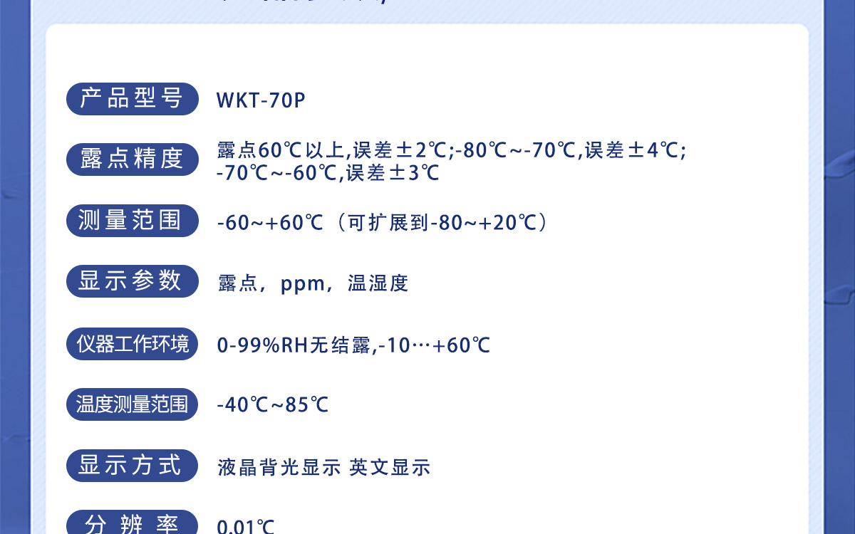 WKT-70P 便携式露点温湿度微量水分测定仪