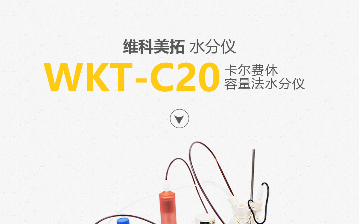 WKT-C20  卡尔费休容量法水分测定仪