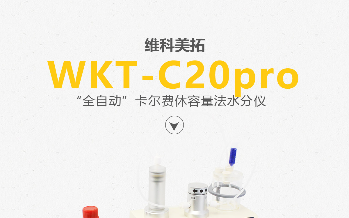 WKT-C20Pro  卡尔费休容量法水分测定仪