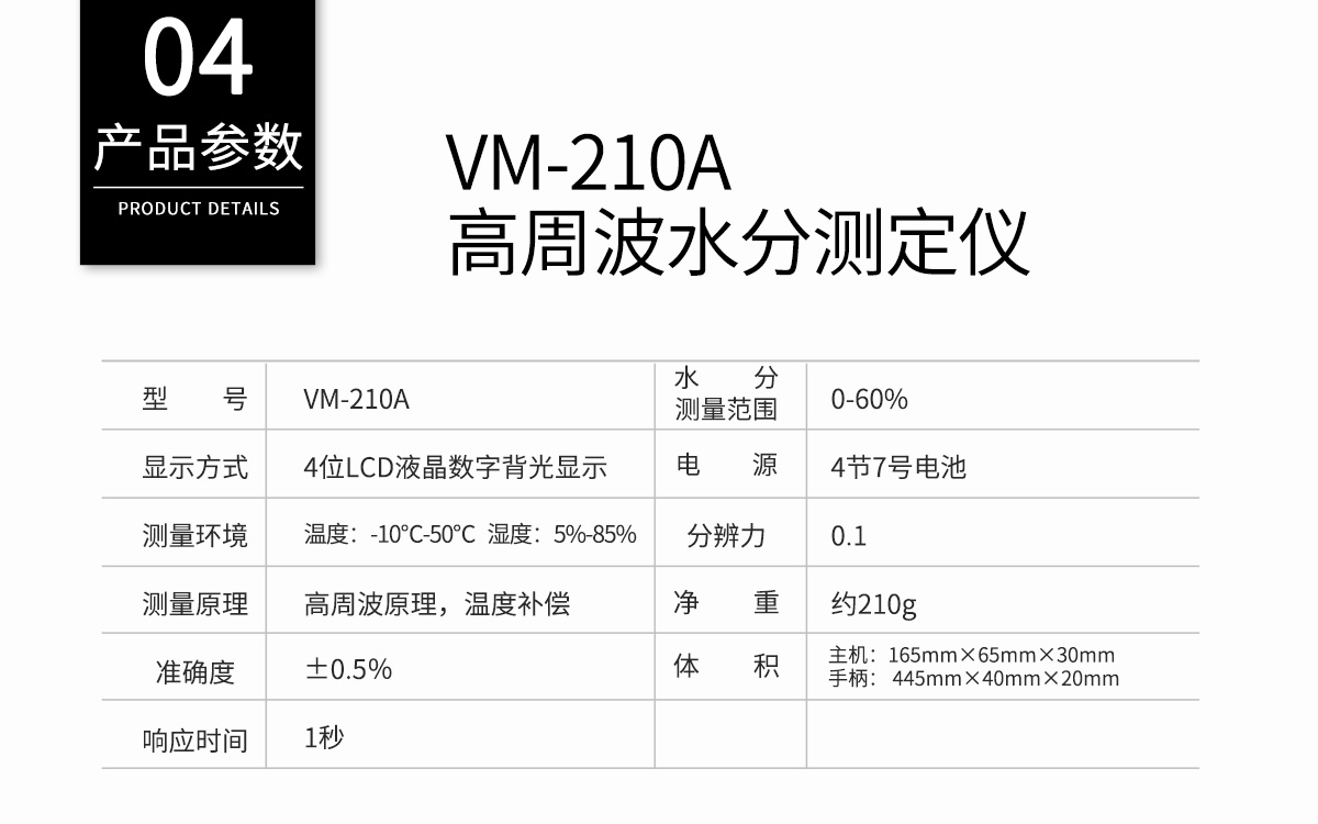 VM-210A 便携式高周波水分测定仪