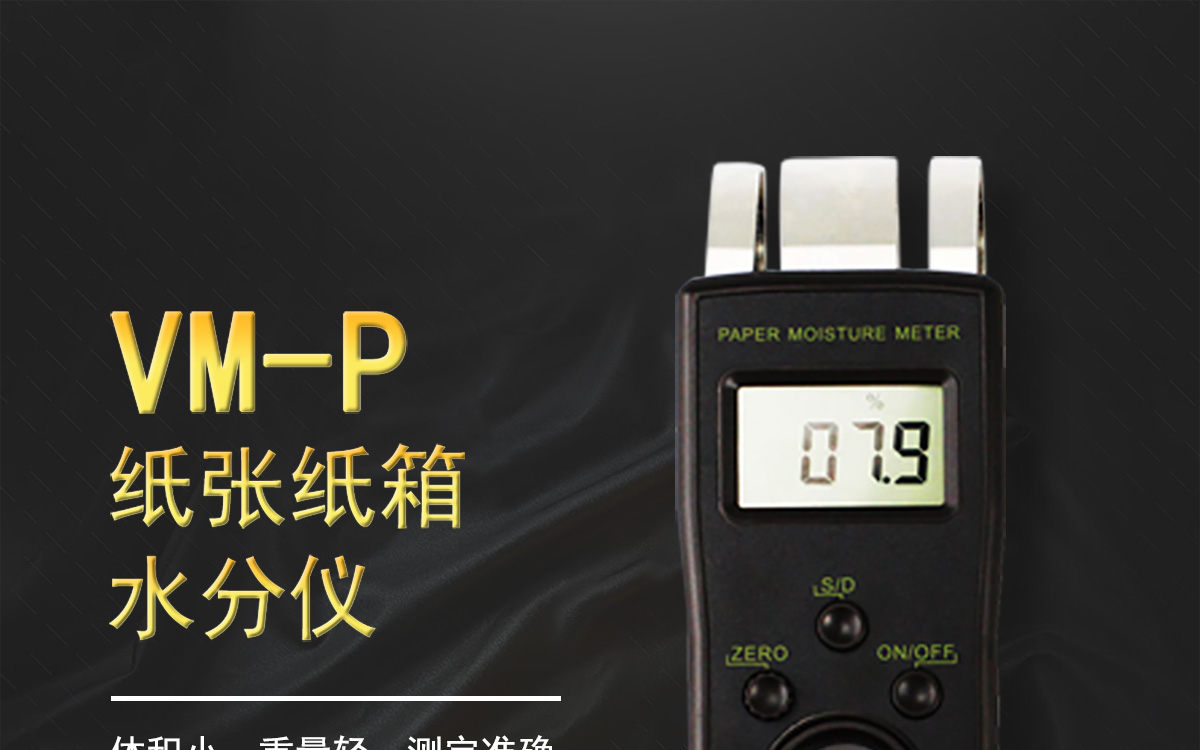 VM-P 便携式纸张水分测定仪