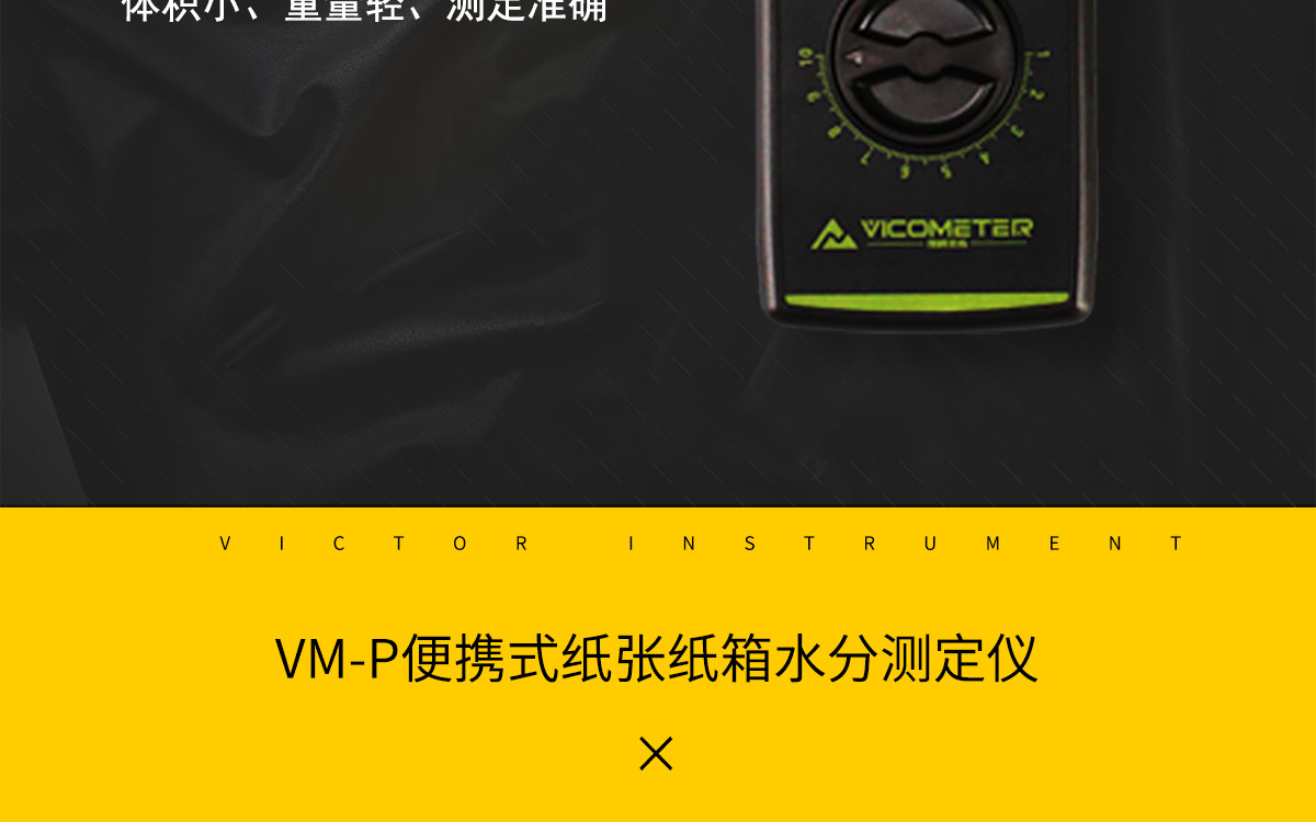 VM-P 便携式纸张水分测定仪
