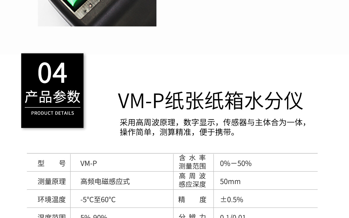 VM-P 便携式纸张水分测定仪