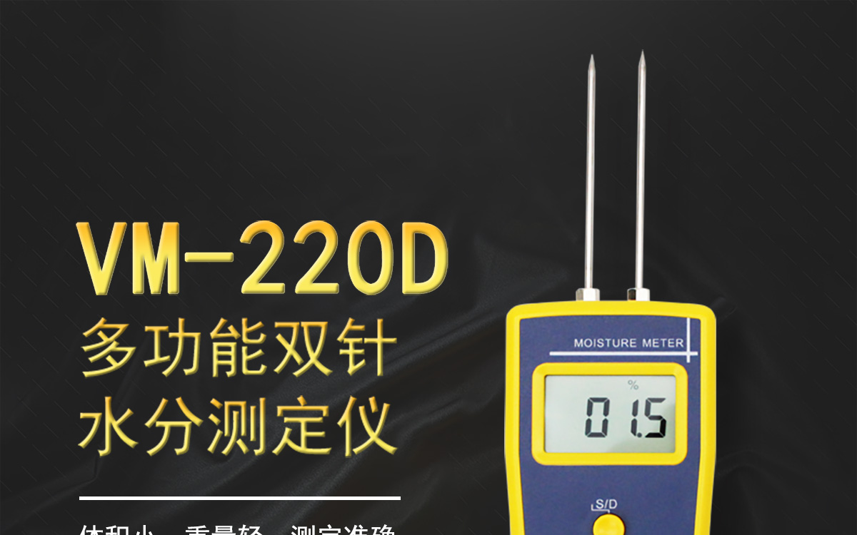 VM-220D 便携式多功能水分测定仪