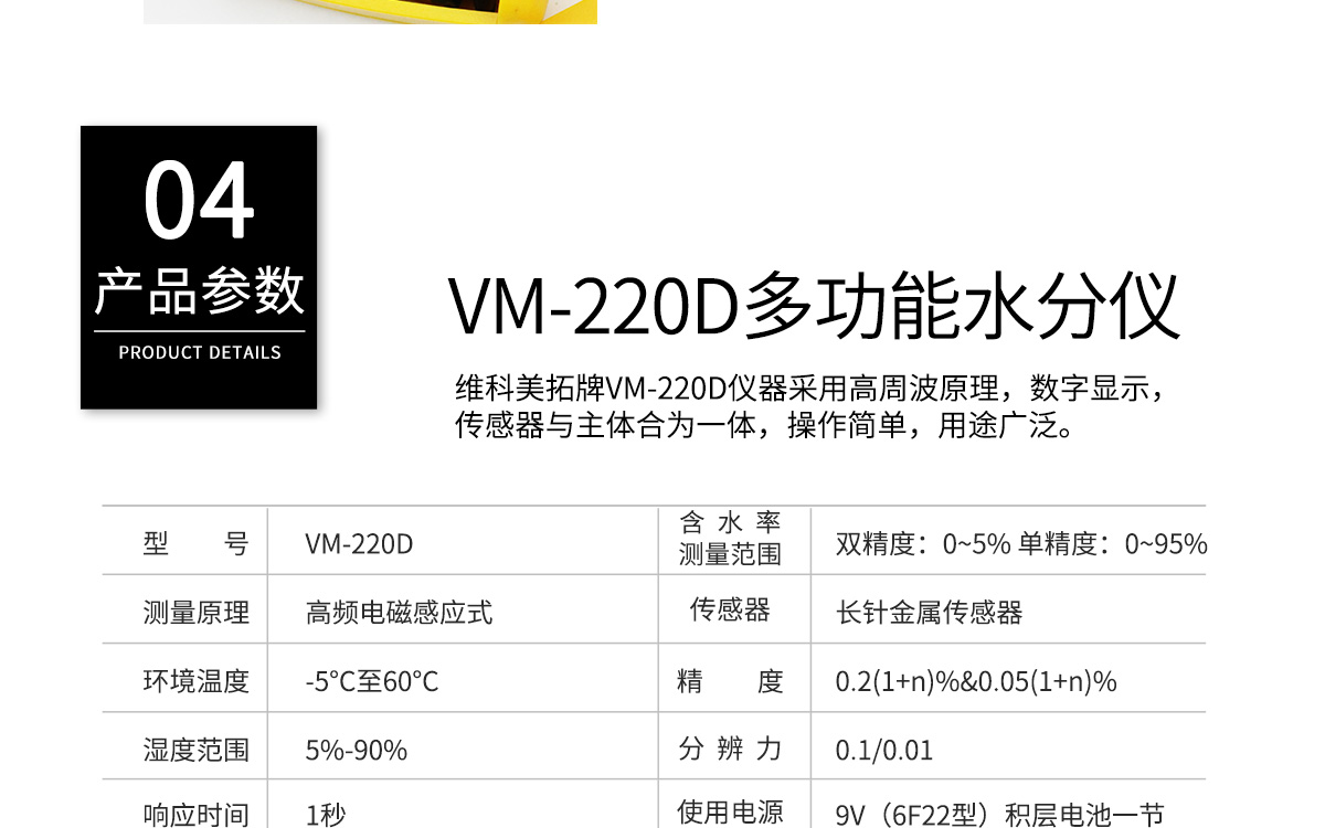 VM-220D 便携式多功能水分测定仪