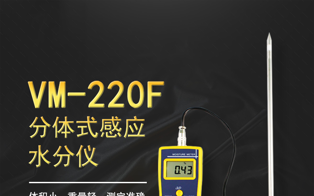 VM-220F 便携式多功能水分测定仪