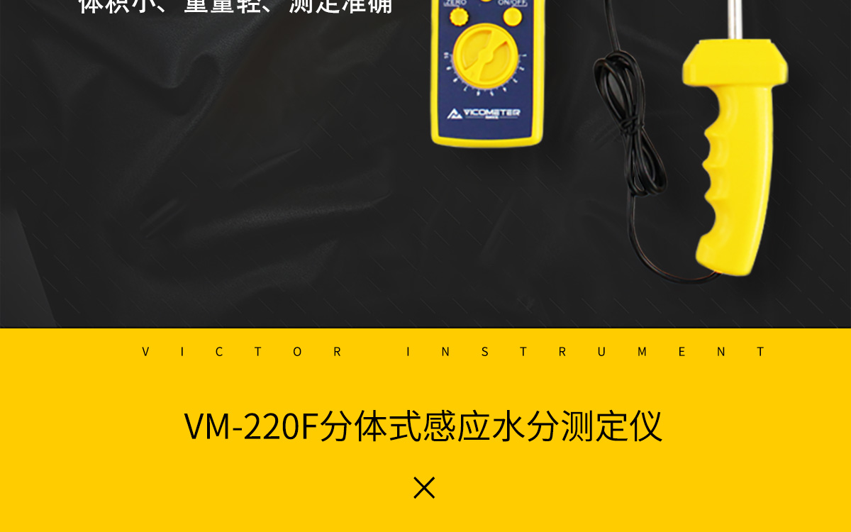 VM-220F 便携式多功能水分测定仪