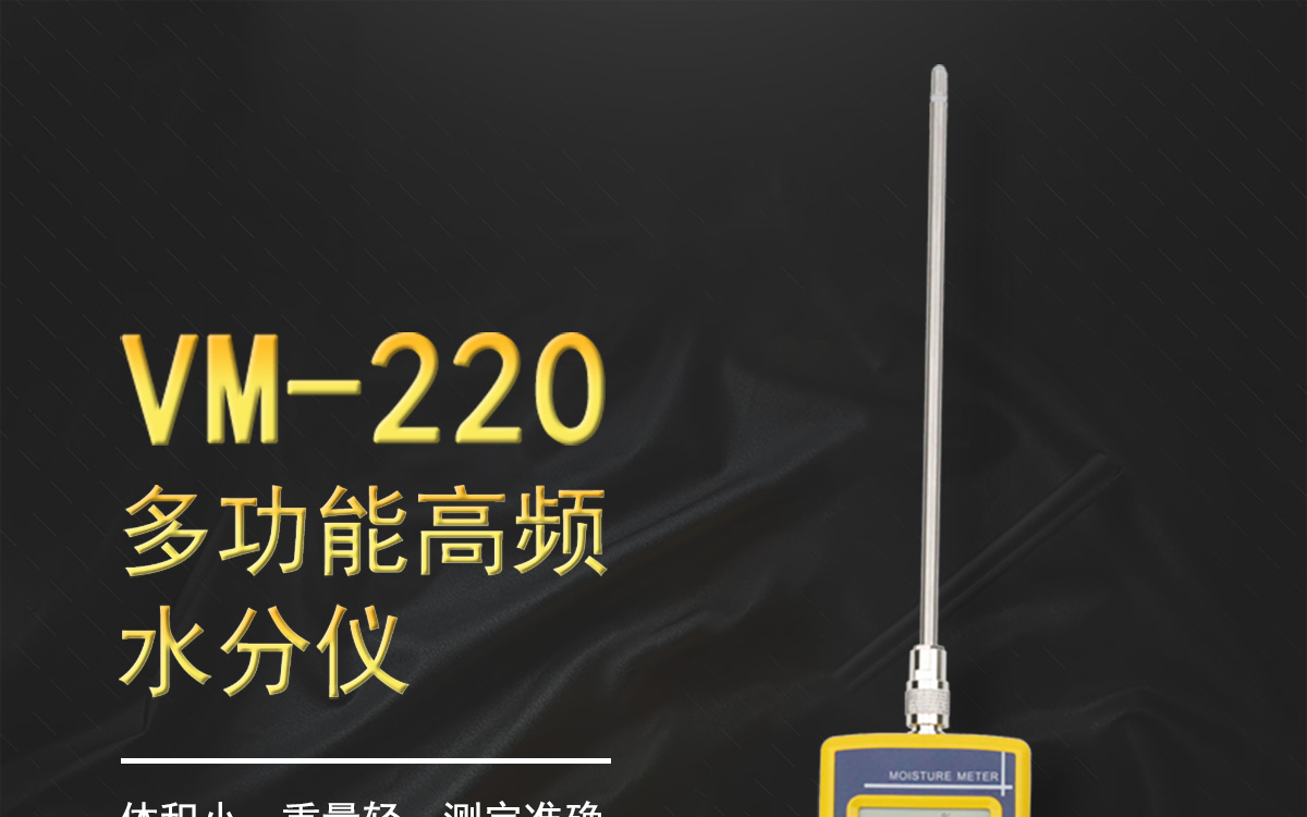 VM-220 便携式多功能水分测定仪