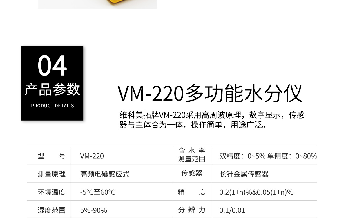 VM-220 便携式多功能水分测定仪