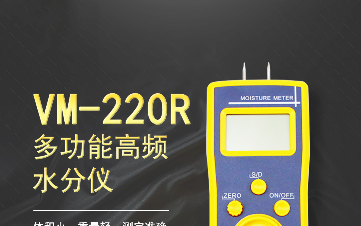 VM-220R 便携式肉类水分测定仪