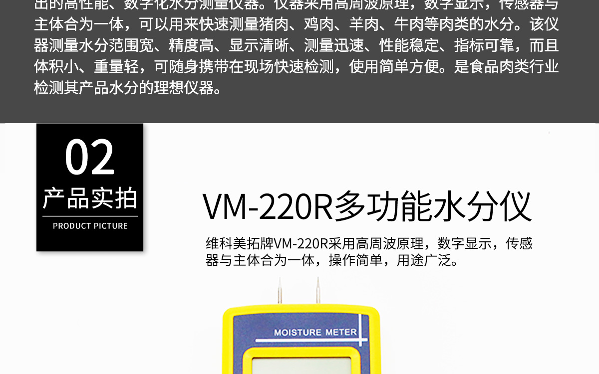 VM-220R 便携式肉类水分测定仪