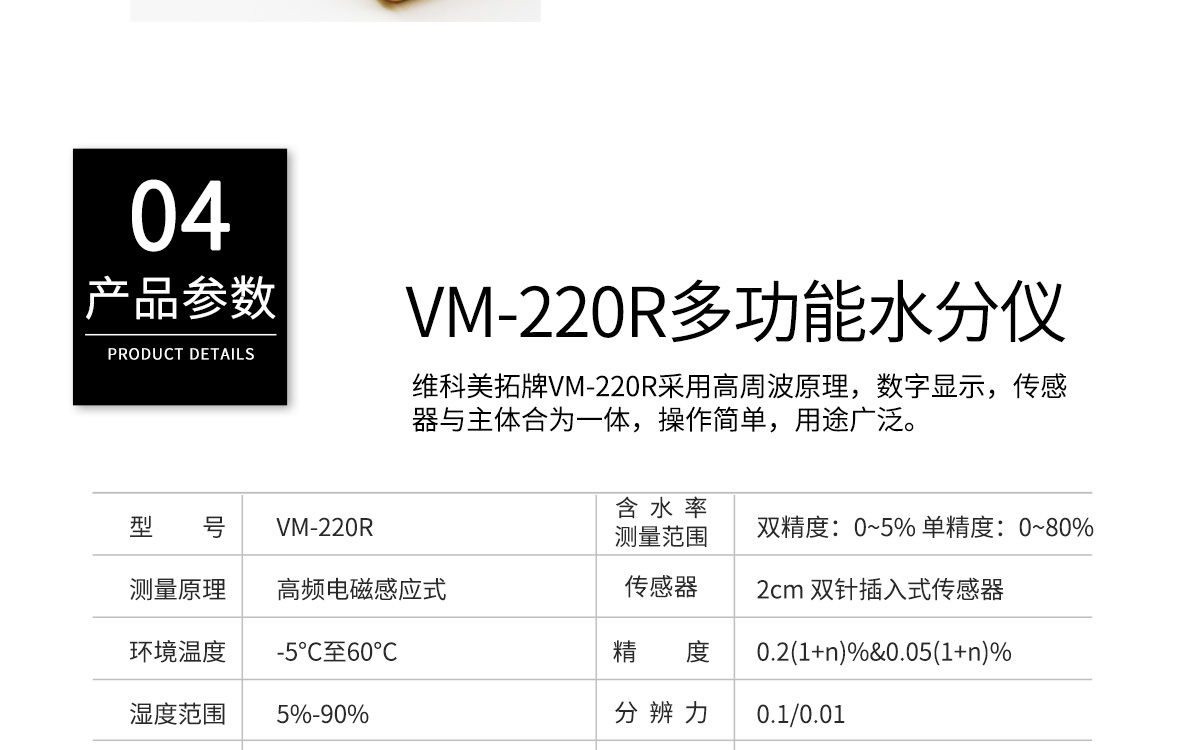 VM-220R 便携式肉类水分测定仪