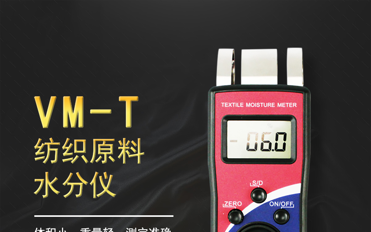 VM-T 便携式纺织原料水分测定仪