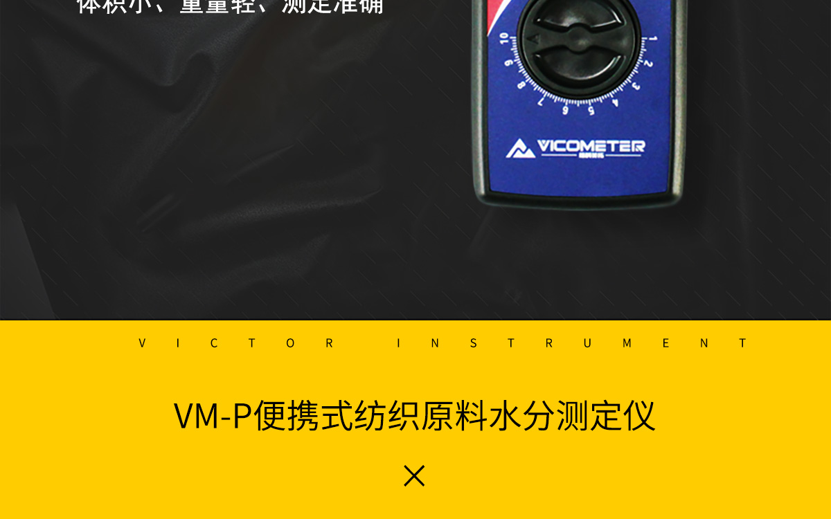 VM-T 便携式纺织原料水分测定仪