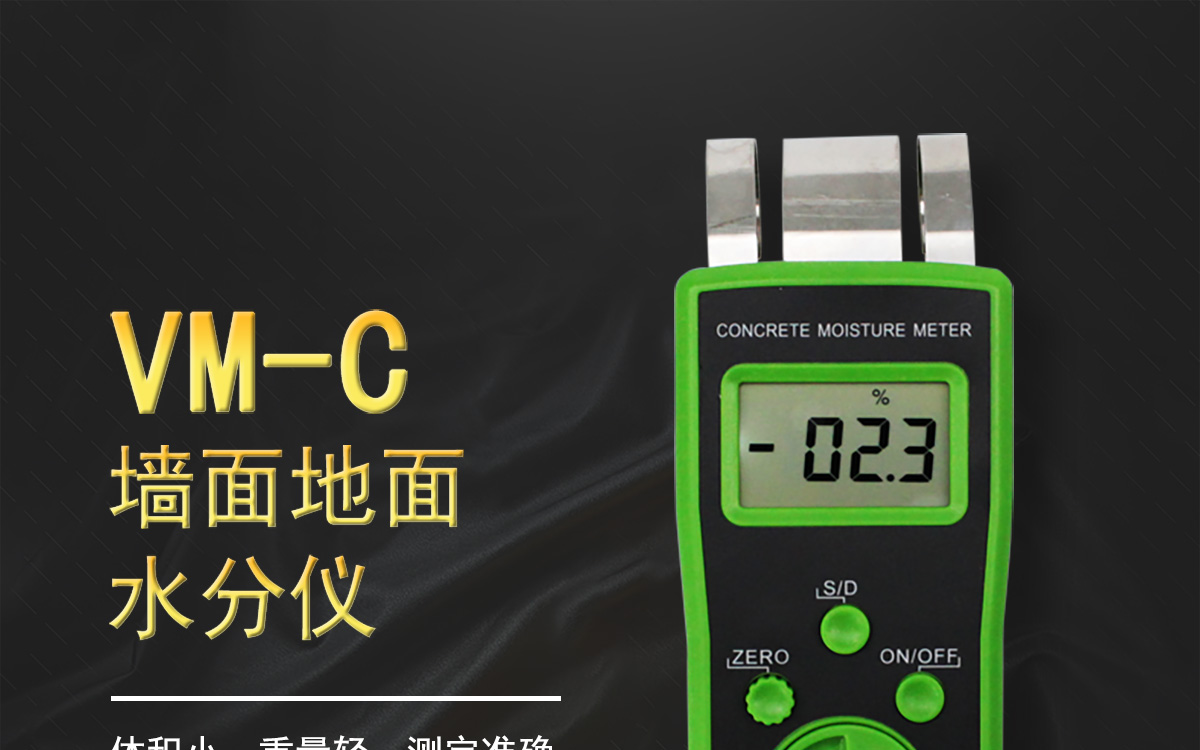 VM-C 便携式墙地面水分测定仪