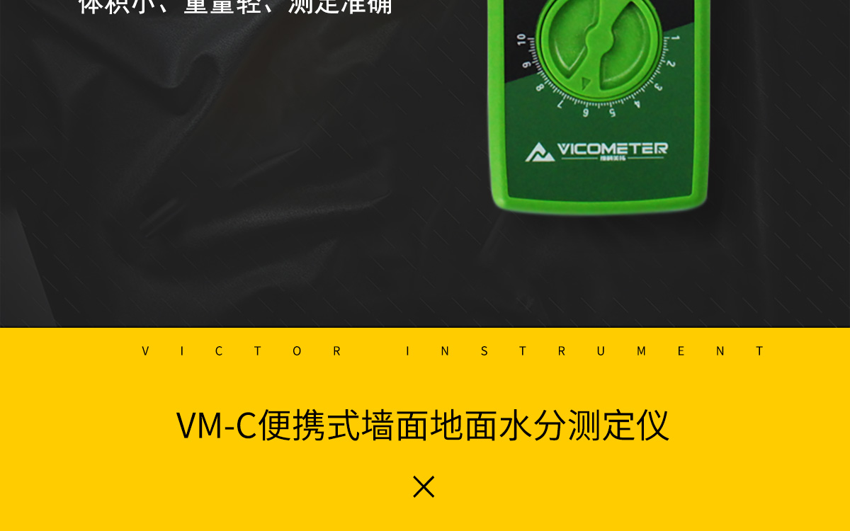 VM-C 便携式墙地面水分测定仪