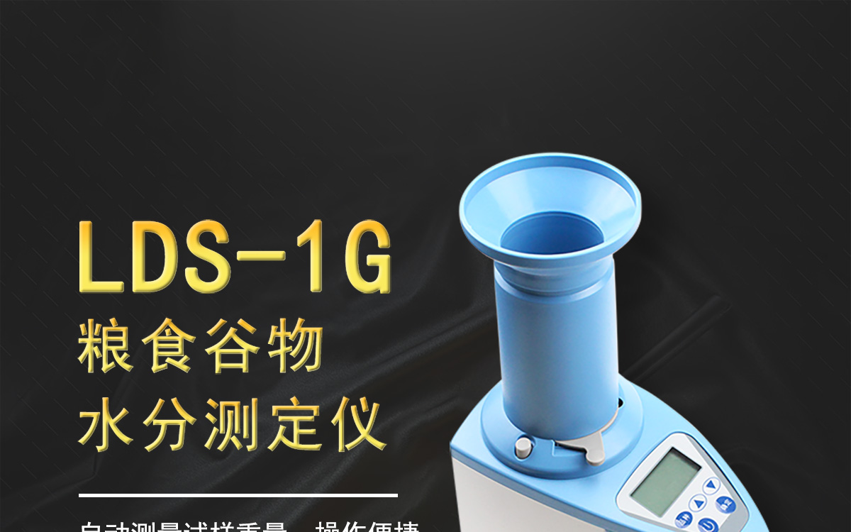 LDS-1G 便携式粮食谷物水分测定仪