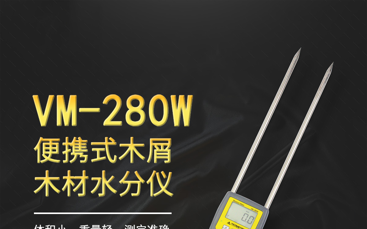 VM-280W 便携式木屑水分测定仪