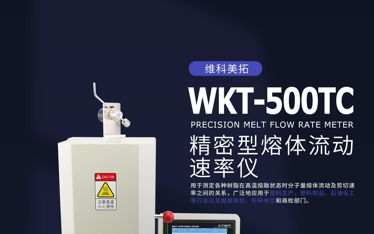 WKT-550TC  熔体流动速率测定仪