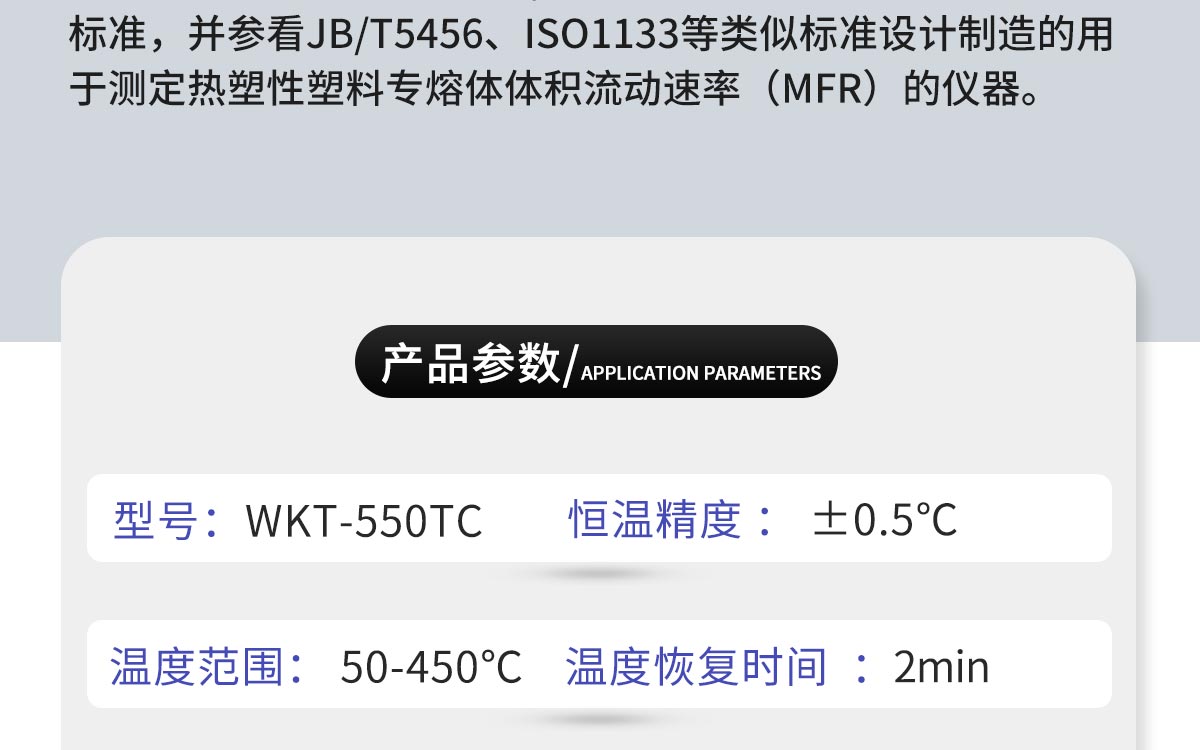 WKT-550TC  熔体流动速率测定仪