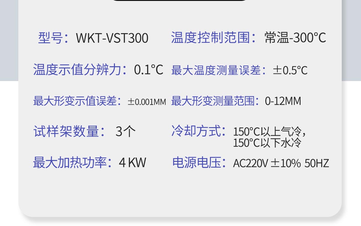 WKT-VST300 热变形维卡软化点温度测定仪