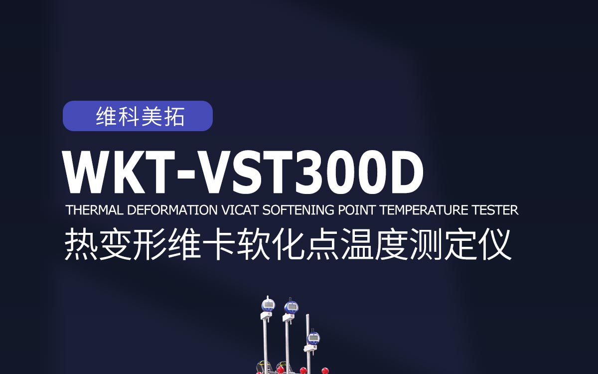 WKT-VST300D 热变形维卡软化点温度测定仪