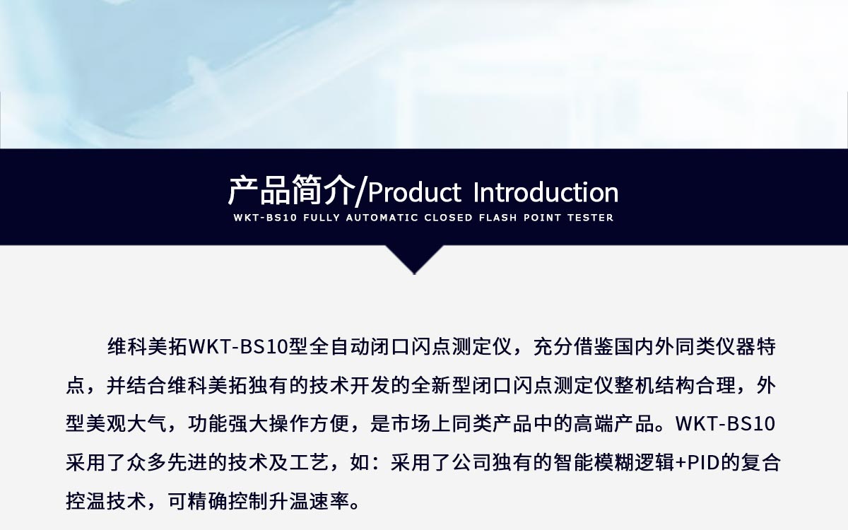 WKT-BS10 全自动闭口闪点测定仪
