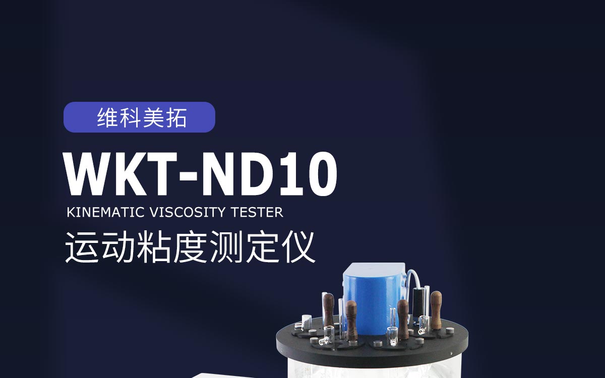 WKT-ND10 全自动运动粘度测定仪