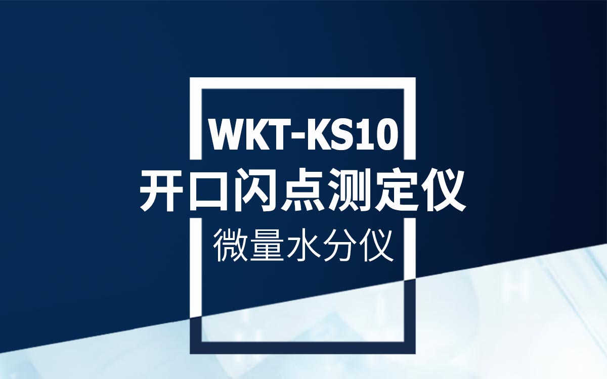 WKT-KS10 开口闪点测定仪
