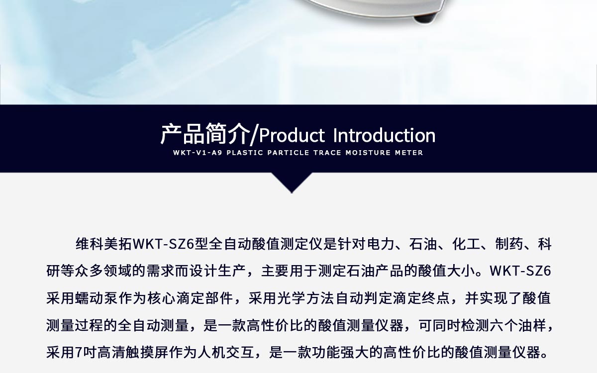 WKT-SZ6 全自动酸值测定仪