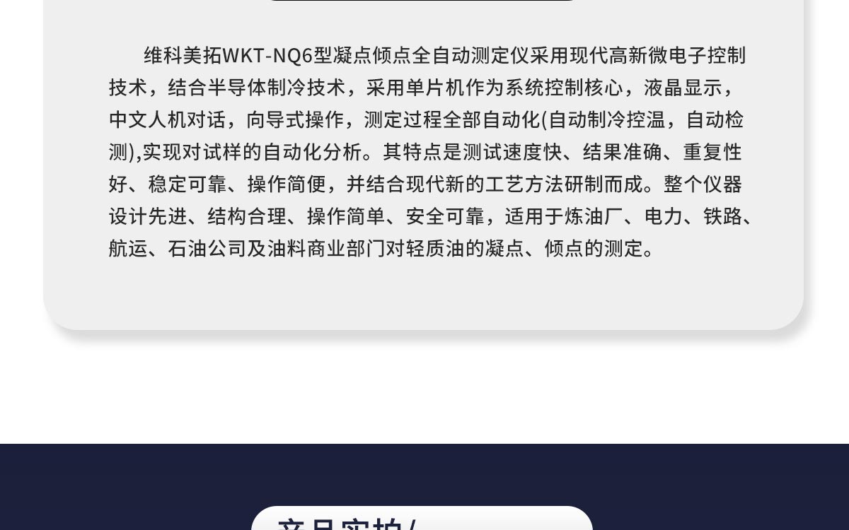WKT-NQ6 凝点倾点全自动测定仪