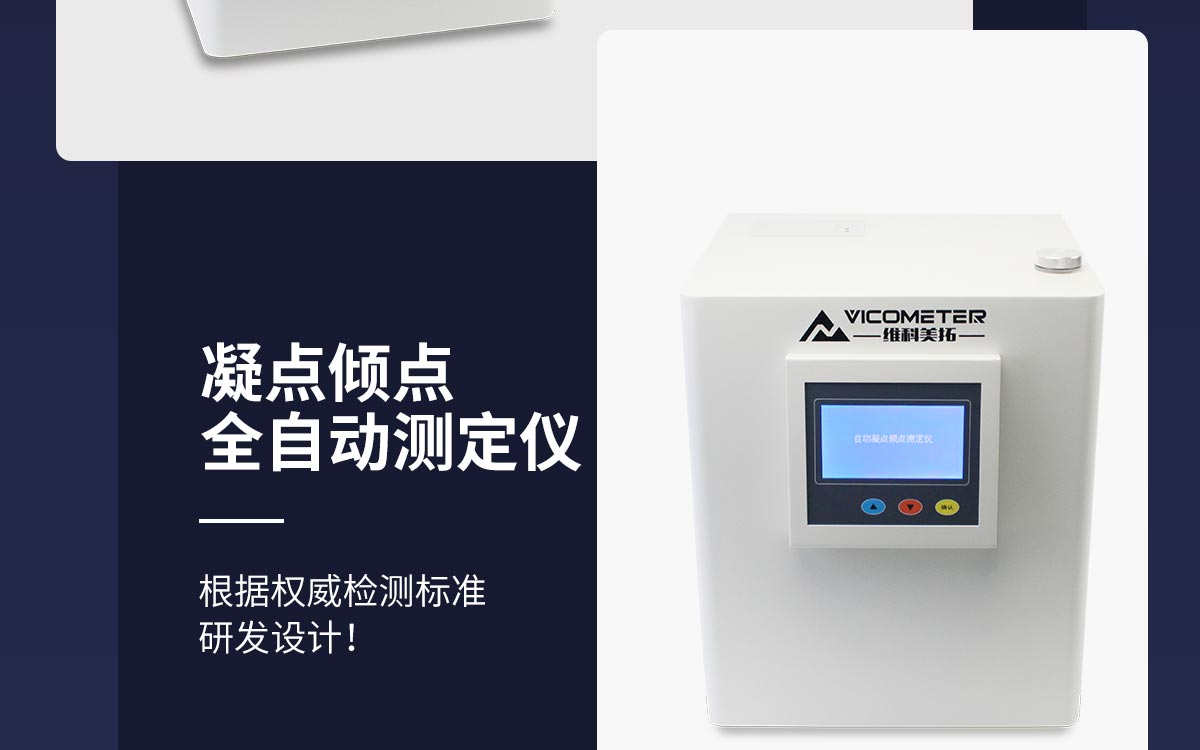 WKT-NQ6 凝点倾点全自动测定仪