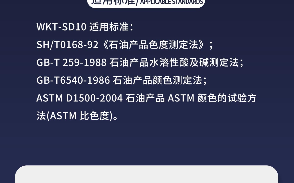 WKT-SD10 石油产品色度试验仪