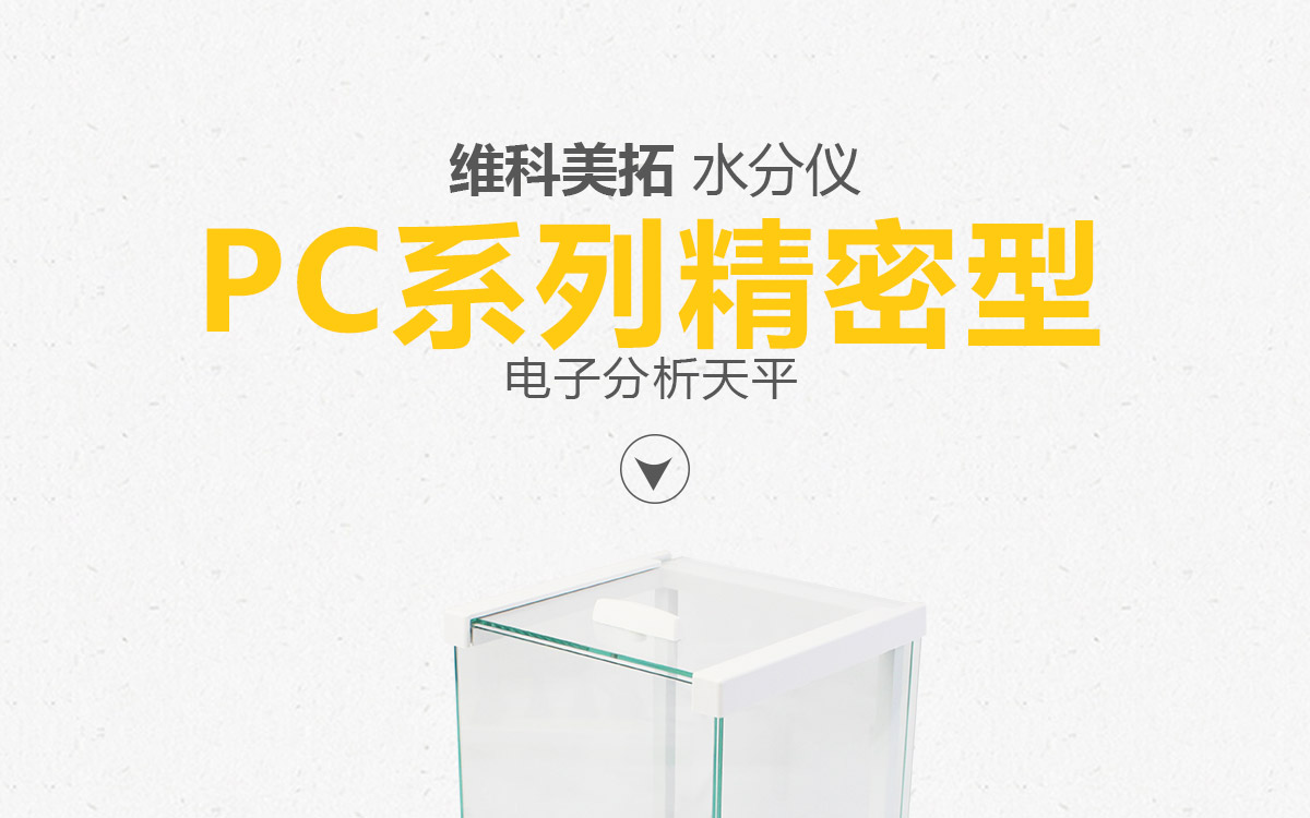 PC 系列电子分析天平