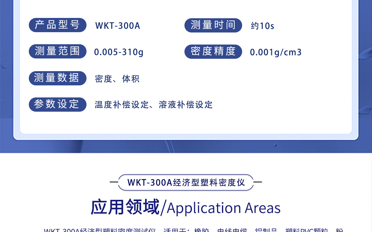 WKT-300A 经济型固体密度测定仪