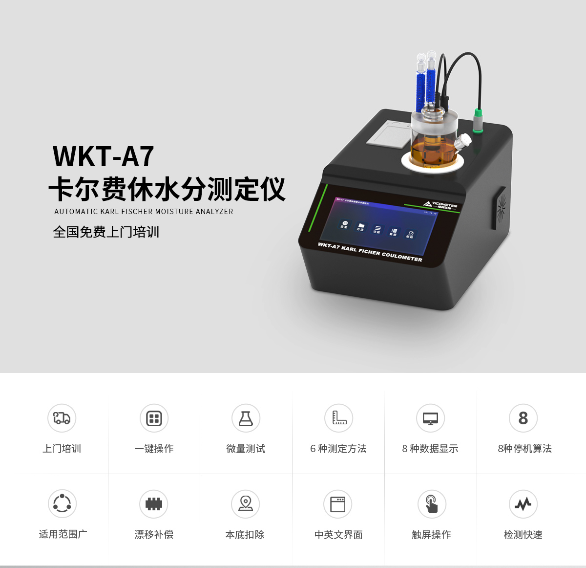 WKT-A7型卡尔费休水分测定仪