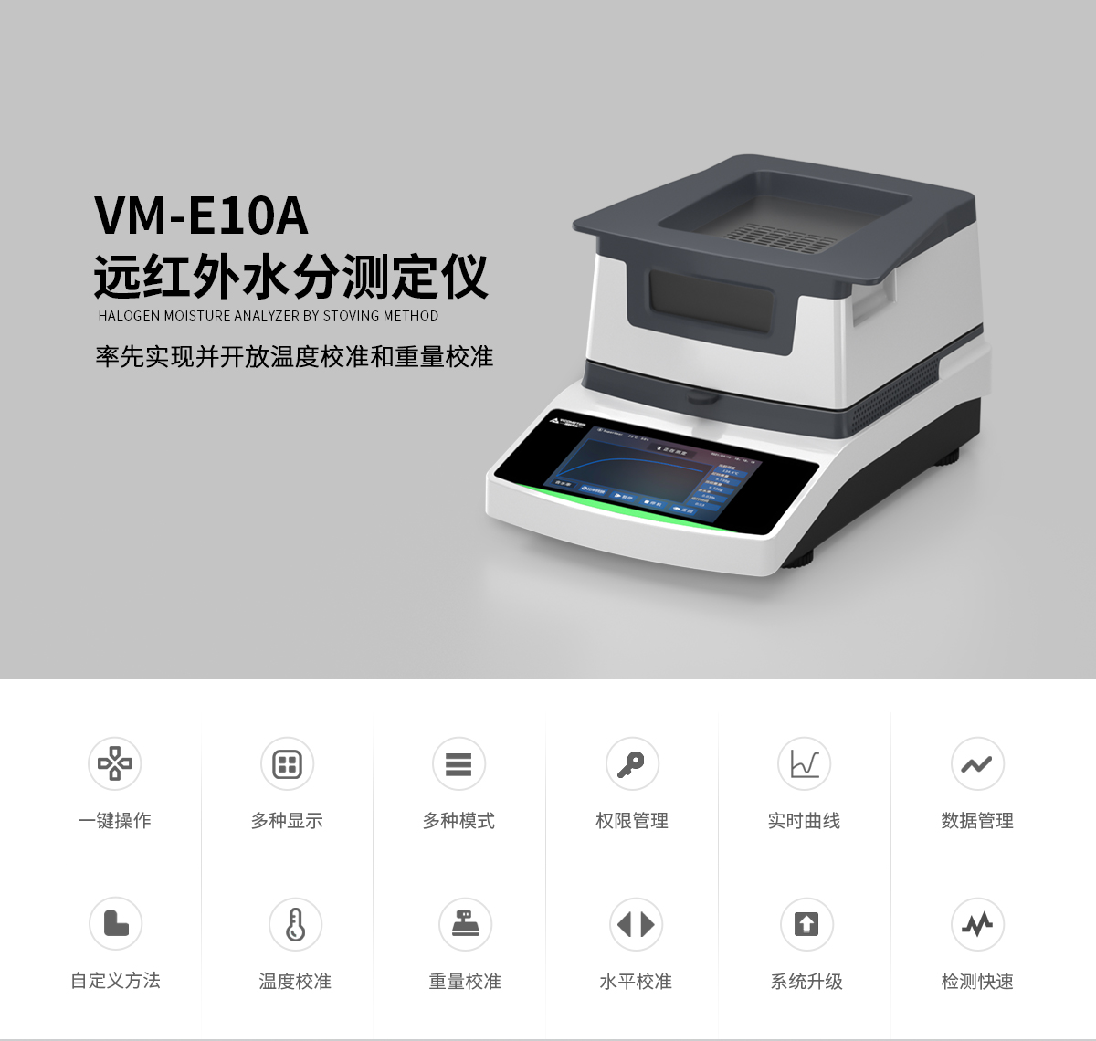 VM-E10A型远红外水分测定仪