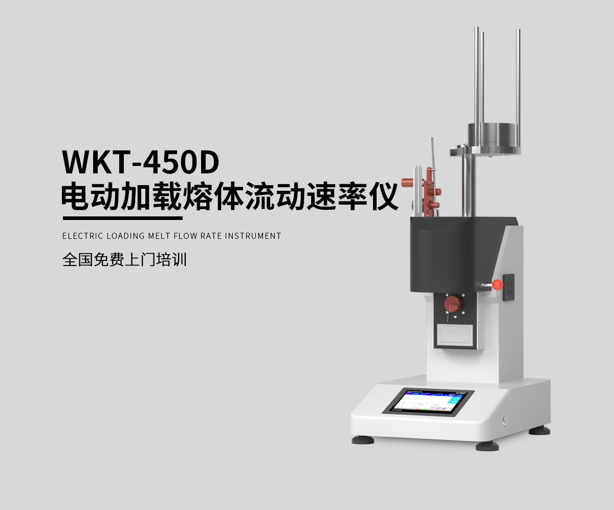 WKT-450D 电动加载熔体流动速率测定仪