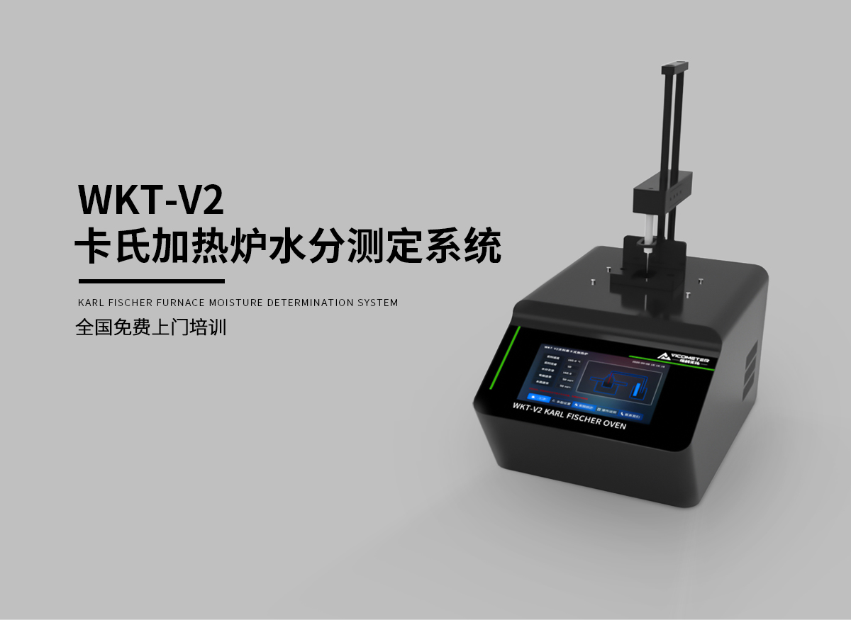 WKT-V2卡式加热炉水分测定系统