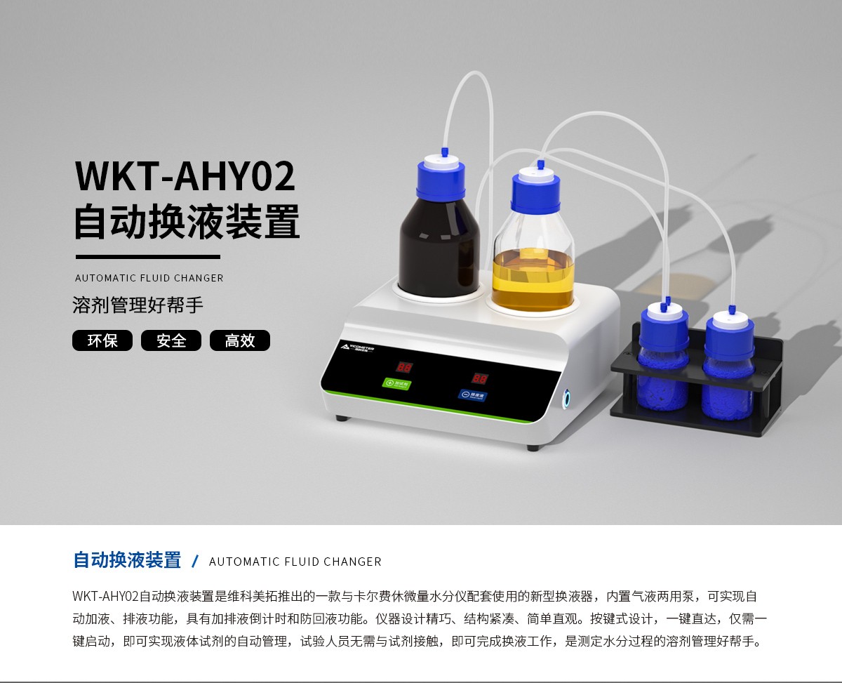 WKT-AHY02自动换液装置