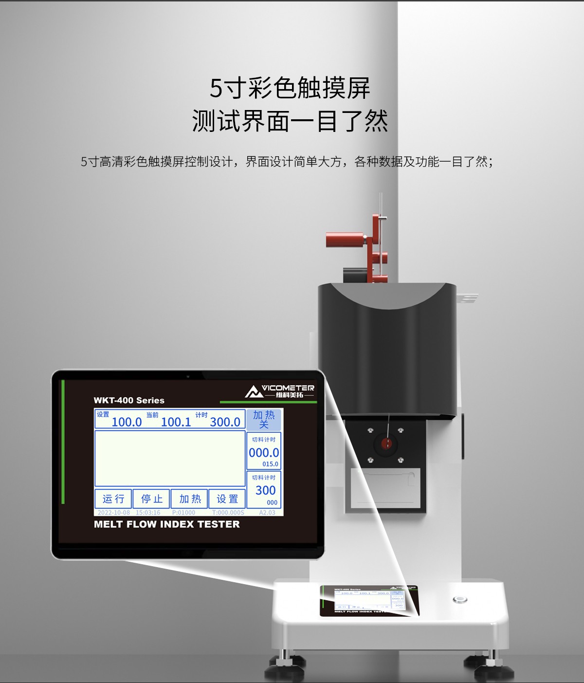 WKT-400TC触摸款熔融指数仪