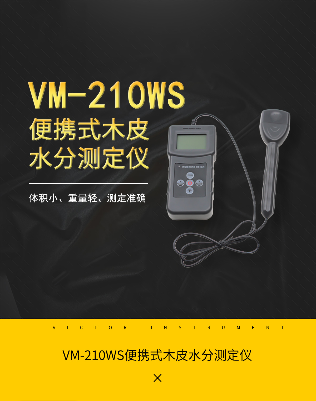 VM-210WS电阻式木皮水分测定仪