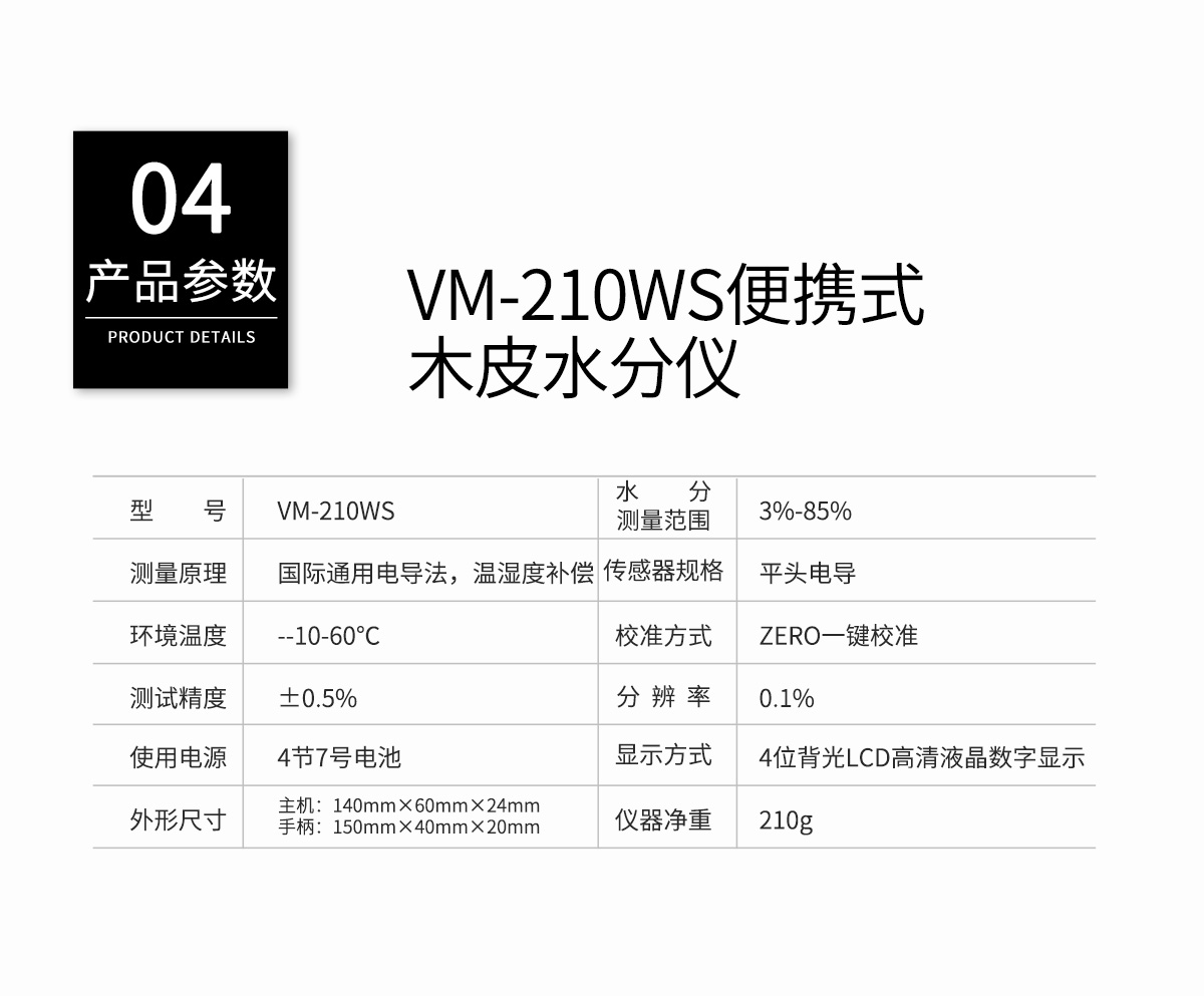 VM-210WS电阻式木皮水分测定仪