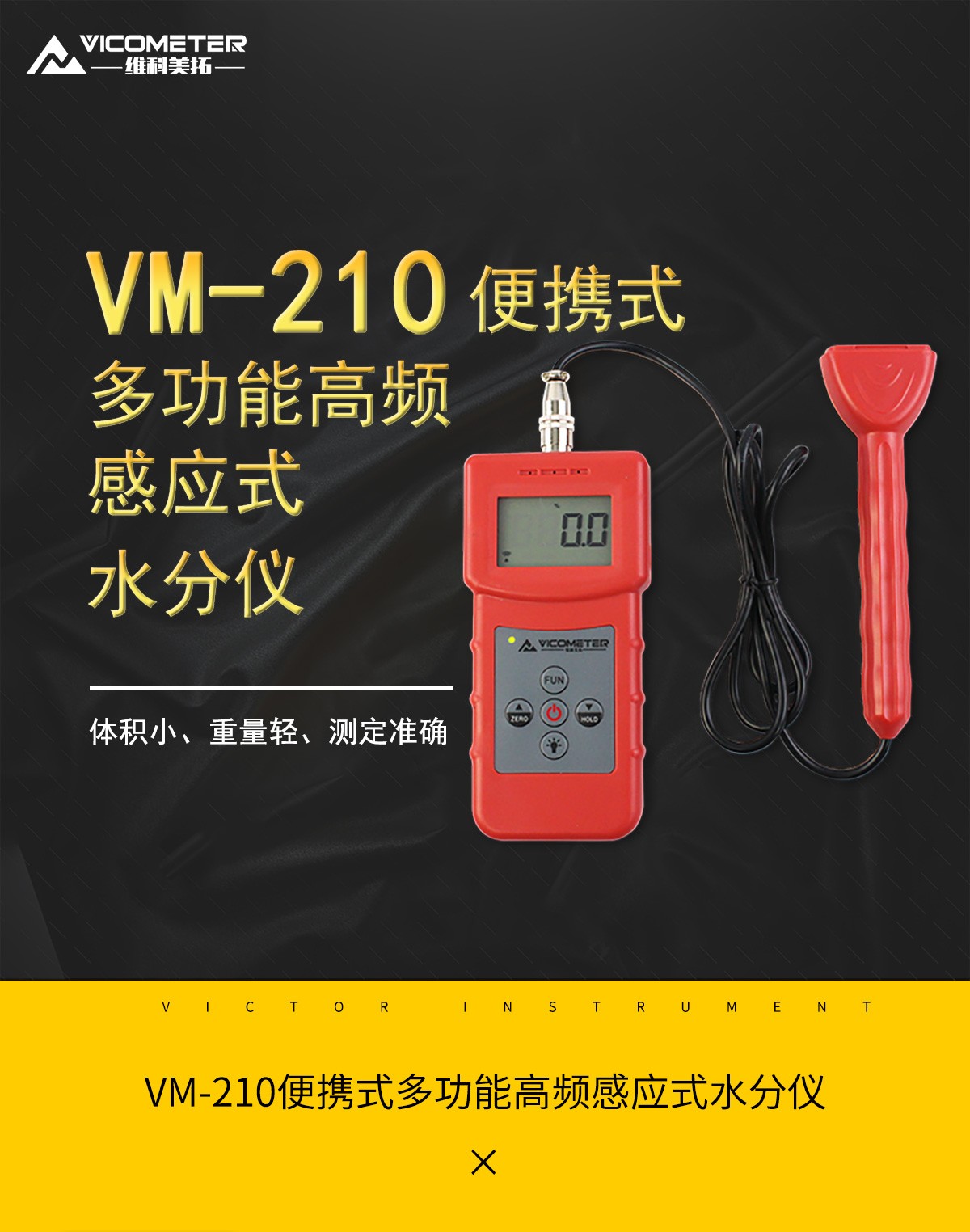 VM-210便携式多功能高频感应式水分仪