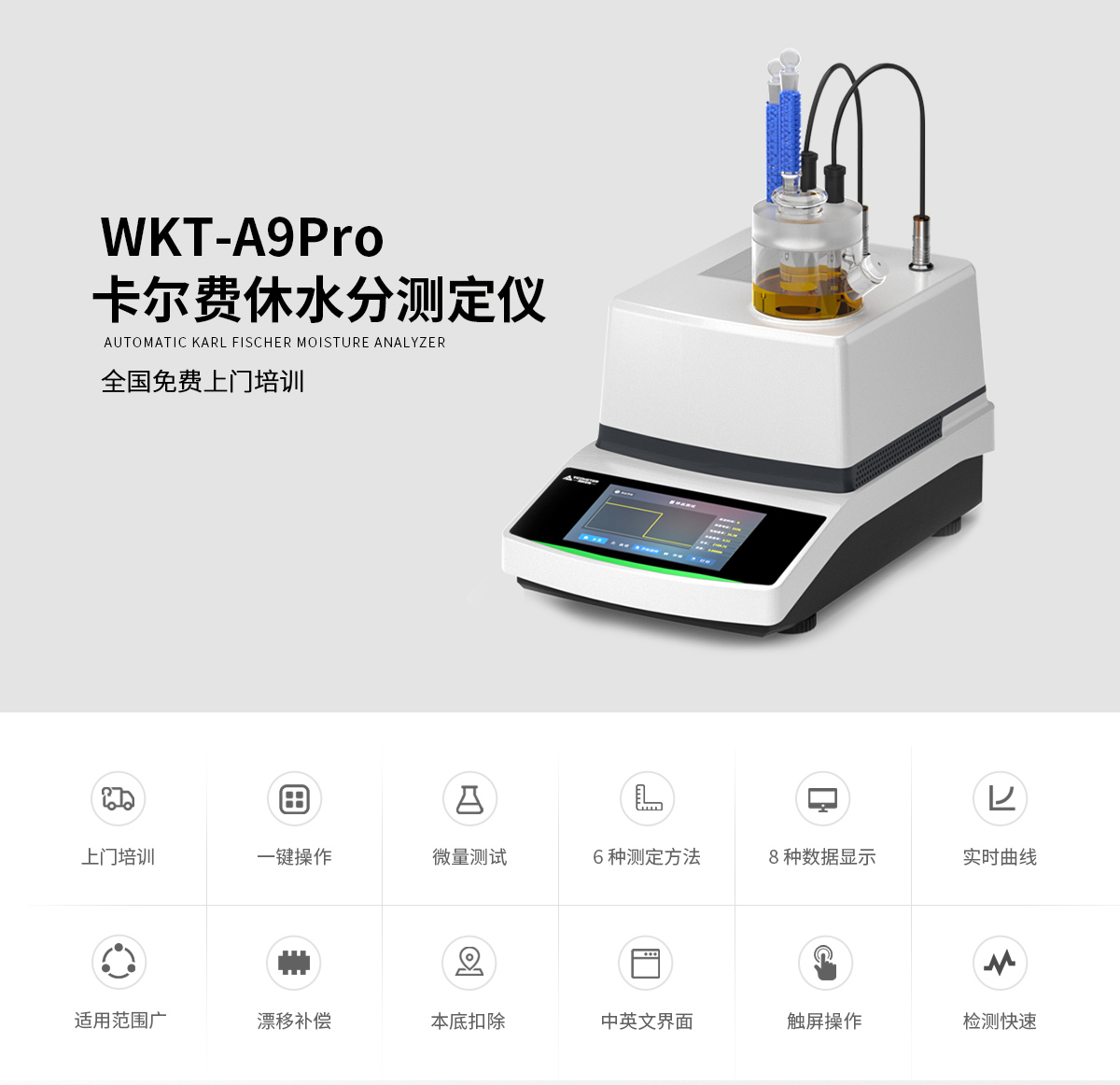 WKT-A9Pro卡尔费休微量水分仪（库伦法）