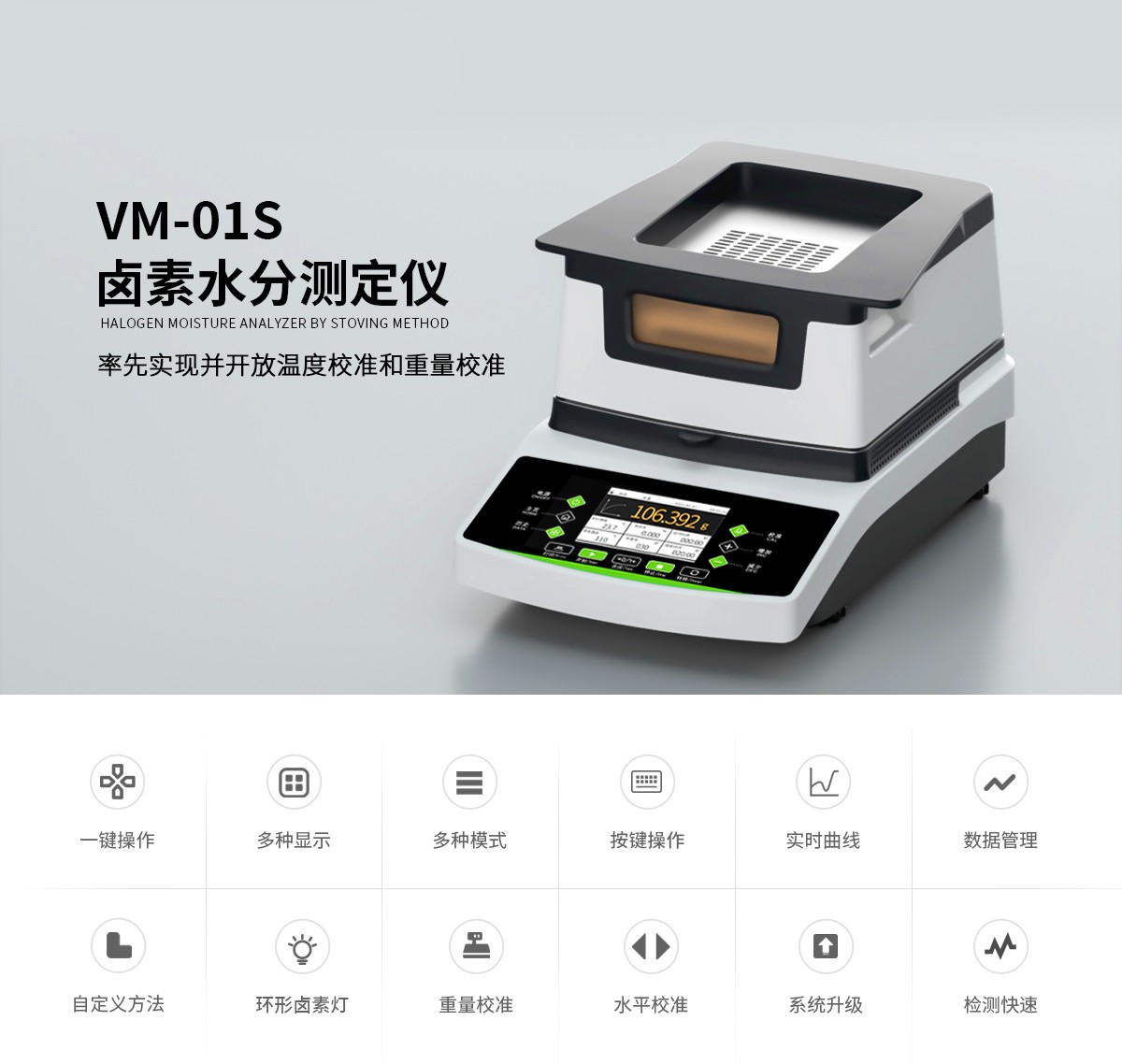 VM-01S型卤素水分测定仪