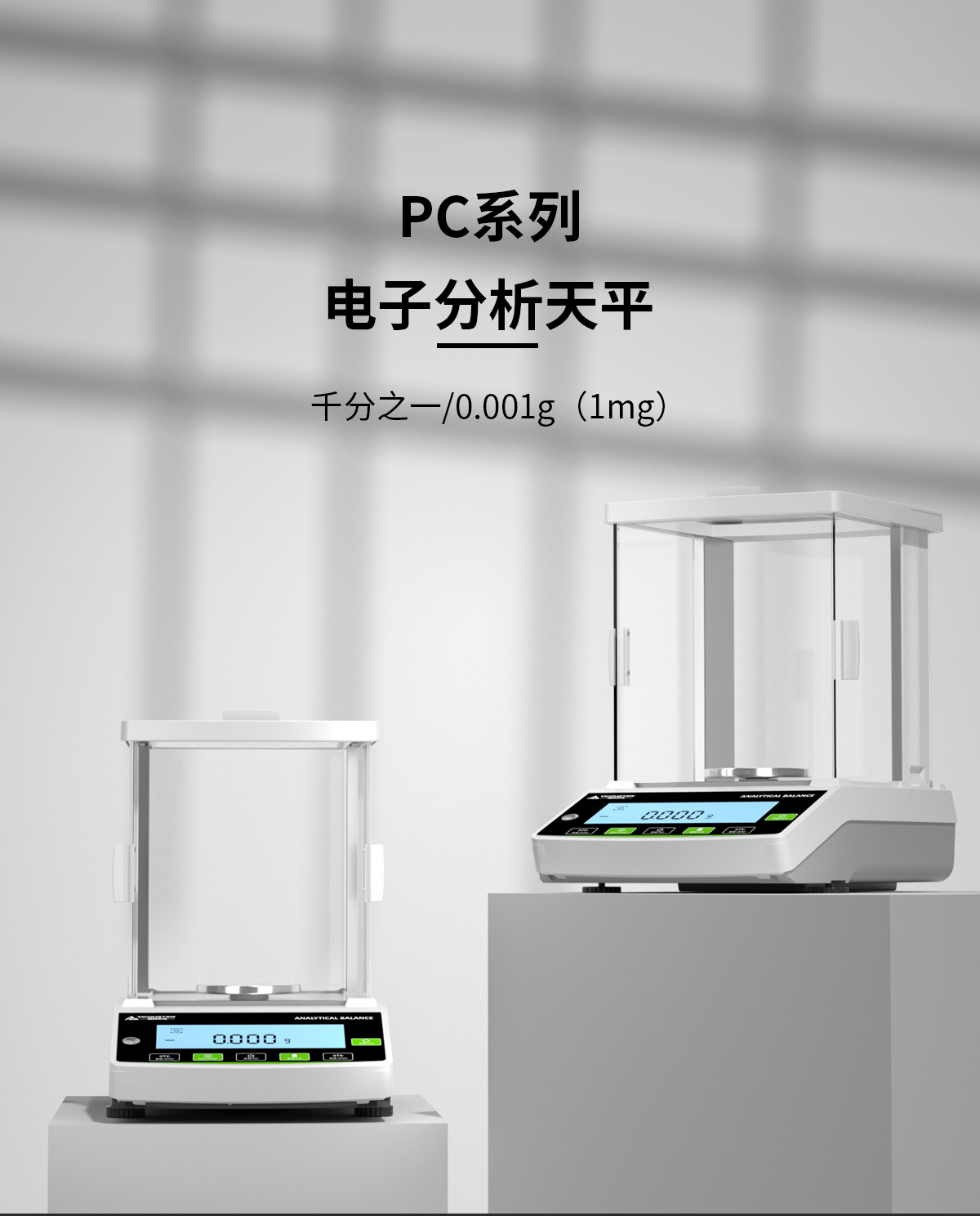 PC系列电子天平（千分之一）